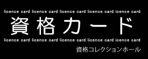 資格カード　資格コレクションホール